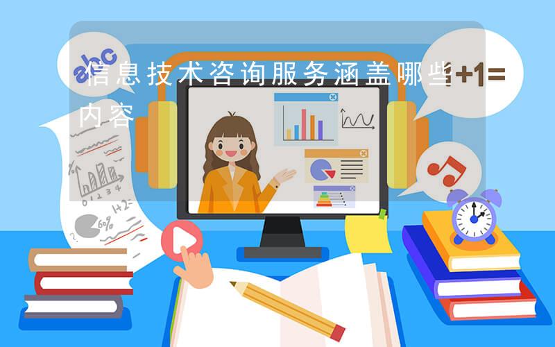 信息技術(shù)咨詢(xún)服務(wù)涵蓋哪些內(nèi)容