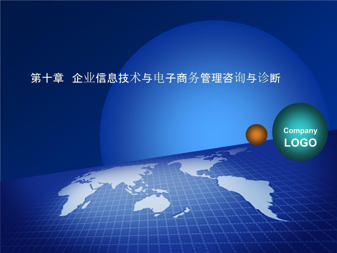 企業(yè)信息技術(shù)與電子商務(wù)管理咨詢(xún)與診斷報(bào)告